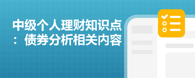 中级个人理财知识点：债券分析相关内容