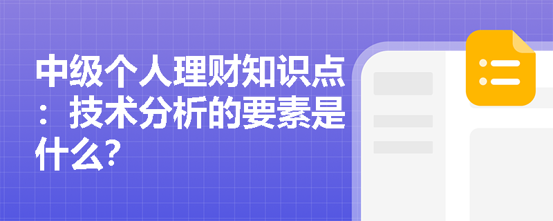 中级个人理财知识点：技术分析的要素是什么？