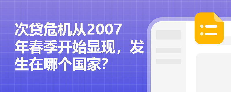 次贷危机从2007年春季开始显现，发生在哪个国家？