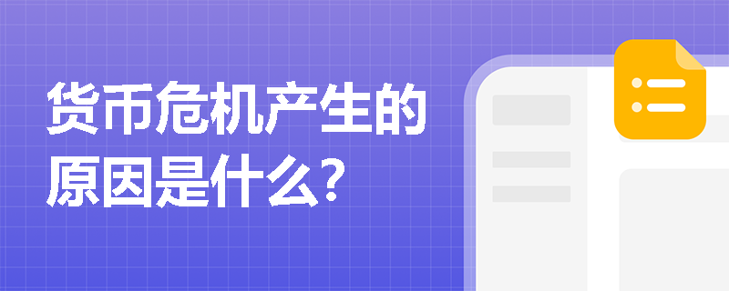 货币危机产生的原因是什么？