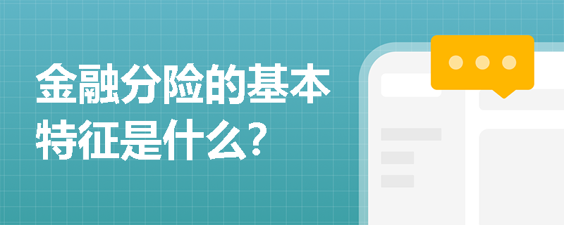 金融分险的基本特征是什么？