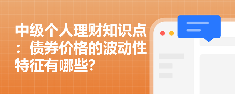 中级个人理财知识点：债券价格的波动性特征有哪些？