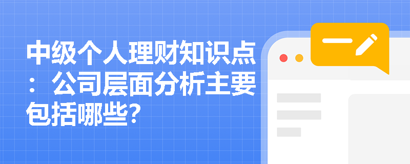 中级个人理财知识点：公司层面分析主要包括哪些？