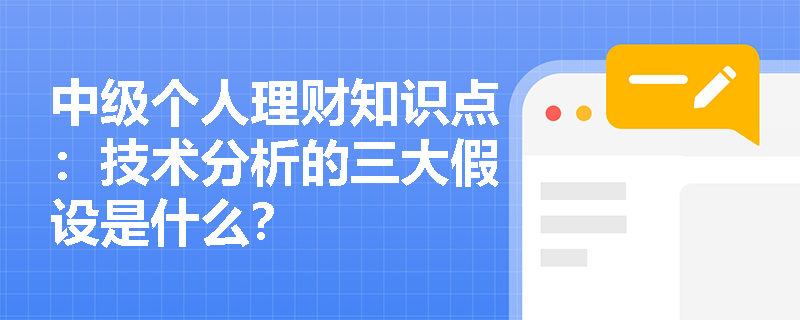 中级个人理财知识点：技术分析的三大假设是什么？