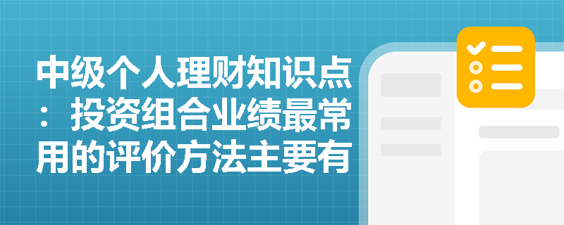 中级个人理财知识点：投资组合业绩最常用的评价方法主要有哪些？