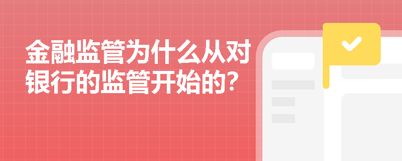 金融监管为什么从对银行的监管开始的？