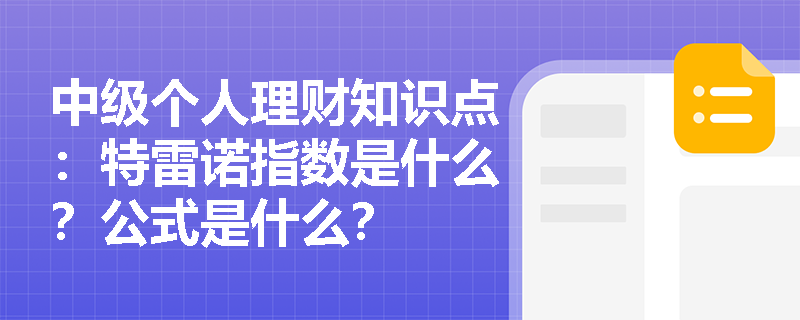 中级个人理财知识点：特雷诺指数是什么？公式是什么？