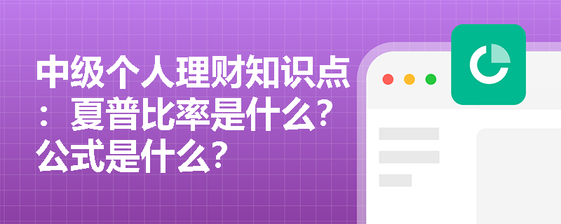 中级个人理财知识点：夏普比率是什么？公式是什么？