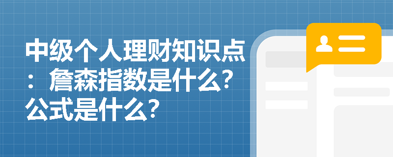 中级个人理财知识点：詹森指数是什么？公式是什么？