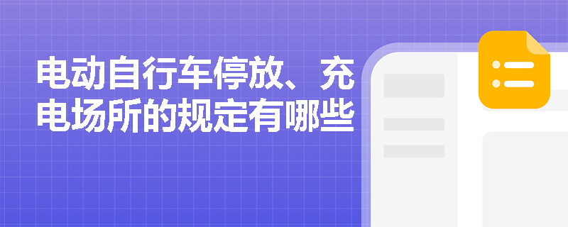 电动自行车停放、充电场所的规定有哪些