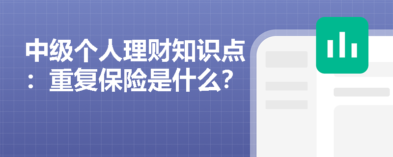 中级个人理财知识点：重复保险是什么？