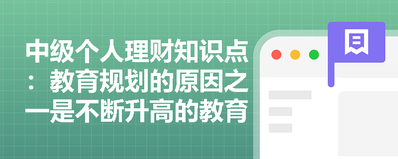 中级个人理财知识点：教育规划的原因之一是不断升高的教育成本吗？