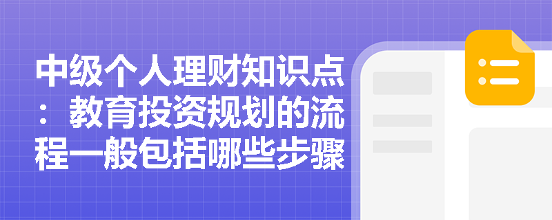 中级个人理财知识点：教育投资规划的流程一般包括哪些步骤？