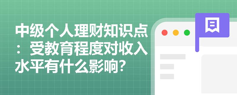 中级个人理财知识点：受教育程度对收入水平有什么影响？