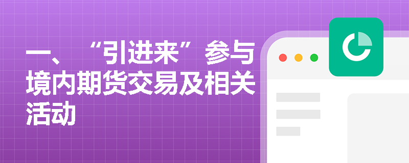 一、“引进来”参与境内期货交易及相关活动