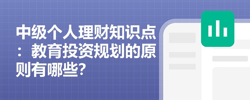 中级个人理财知识点：教育投资规划的原则有哪些？