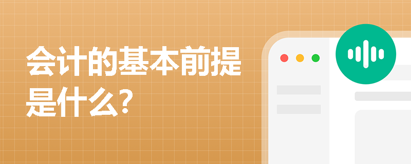 会计的基本前提是什么？