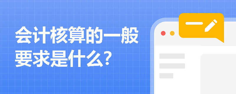 会计核算的一般要求是什么？