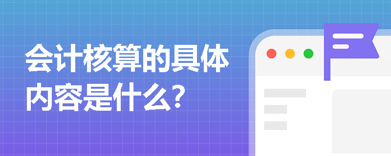 会计核算的具体内容是什么？