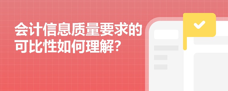 会计信息质量要求的可比性如何理解？