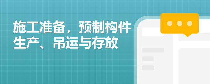 施工准备，预制构件生产、吊运与存放