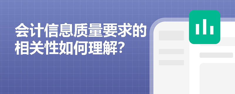 会计信息质量要求的相关性如何理解？