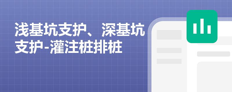 浅基坑支护、深基坑支护-灌注桩排桩