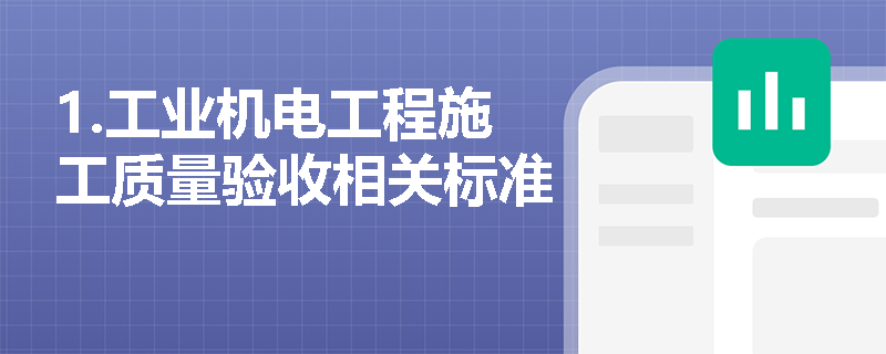 1.工业机电工程施工质量验收相关标准