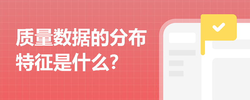 质量数据的分布特征是什么？