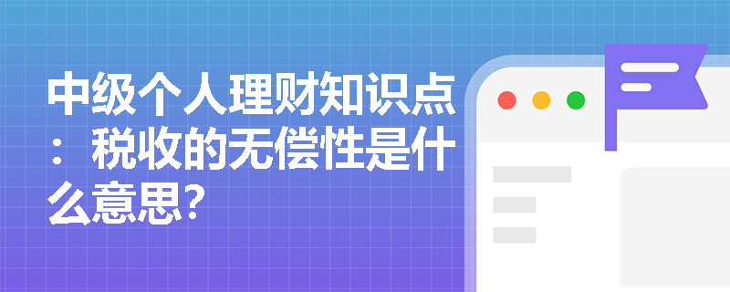 中级个人理财知识点：税收的无偿性是什么意思？