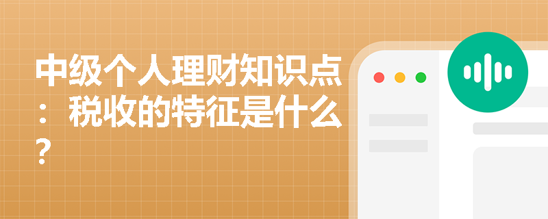 中级个人理财知识点：税收的特征是什么？