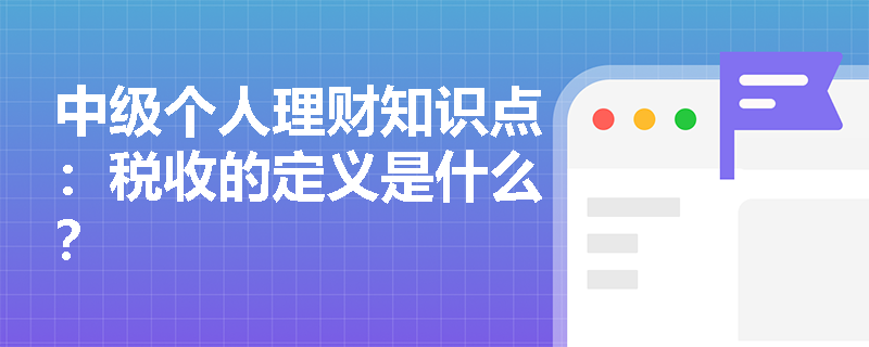 中级个人理财知识点：税收的定义是什么？