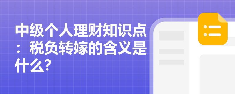 中级个人理财知识点：税负转嫁的含义是什么？