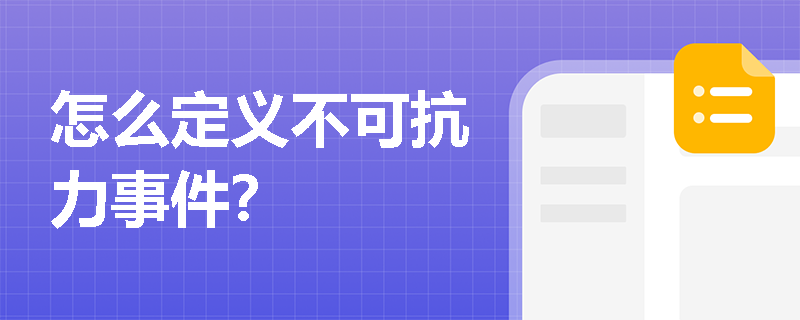 怎么定义不可抗力事件？