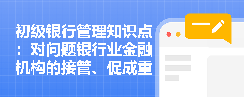 初级银行管理知识点：对问题银行业金融机构的接管、促成重组、撤销等监管措施是什么？