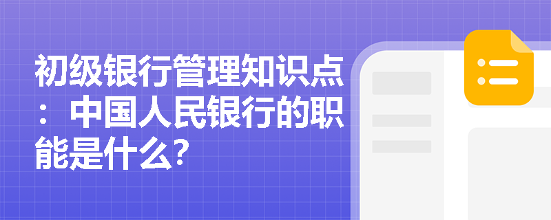 初级银行管理知识点：中国人民银行的职能是什么？