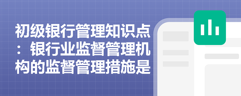 初级银行管理知识点：银行业监督管理机构的监督管理措施是什么？