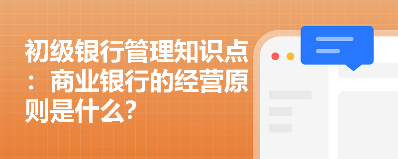 初级银行管理知识点：商业银行的经营原则是什么？