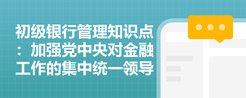 初级银行管理知识点：加强党中央对金融工作的集中统一领导