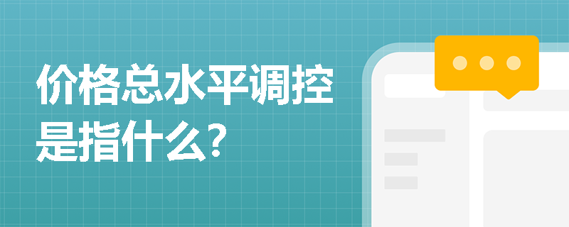 价格总水平调控是指什么？