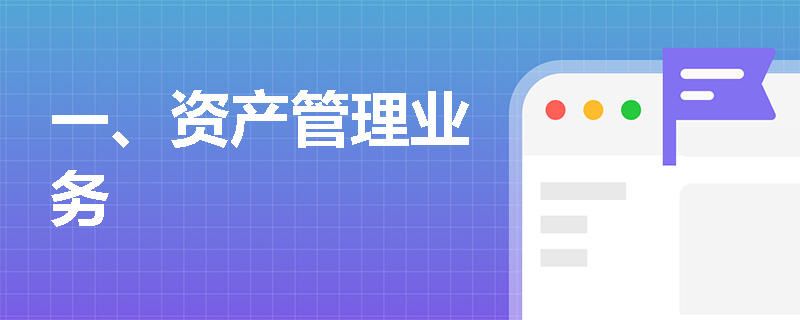 一、资产管理业务