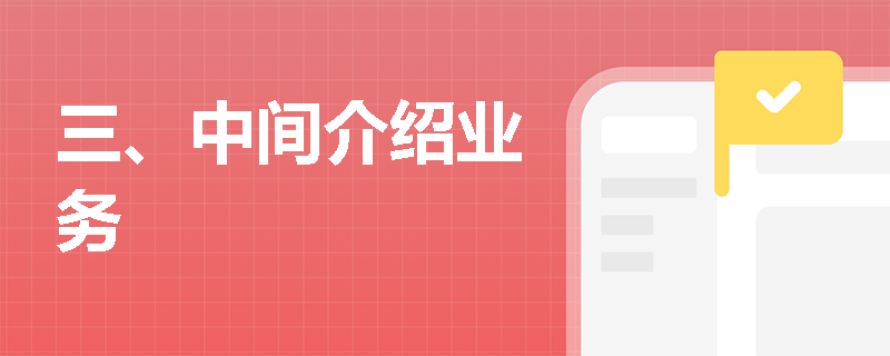 三、中间介绍业务