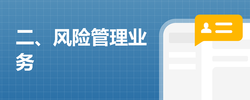 二、风险管理业务
