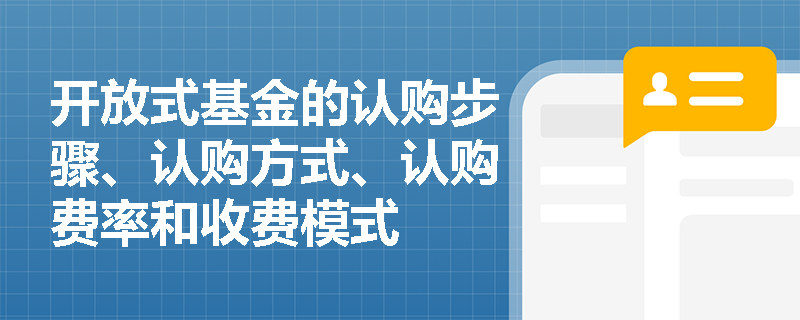 开放式基金的认购步骤、认购方式、认购费率和收费模式