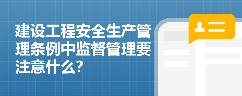 建设工程安全生产管理条例中监督管理要注意什么？