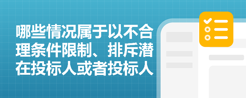 哪些情况属于以不合理条件限制、排斥潜在投标人或者投标人？