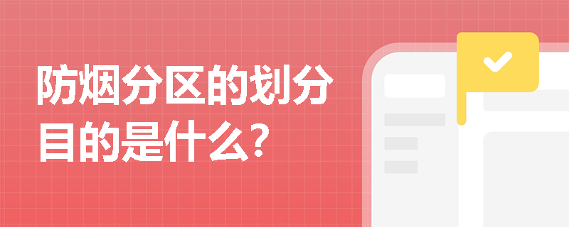 防烟分区的划分目的是什么？