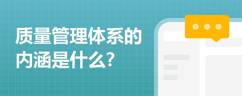 质量管理体系的内涵是什么？