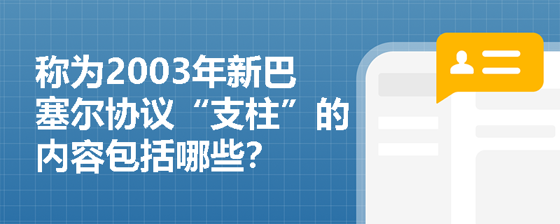 称为2003年新巴塞尔协议“支柱”的内容包括哪些？