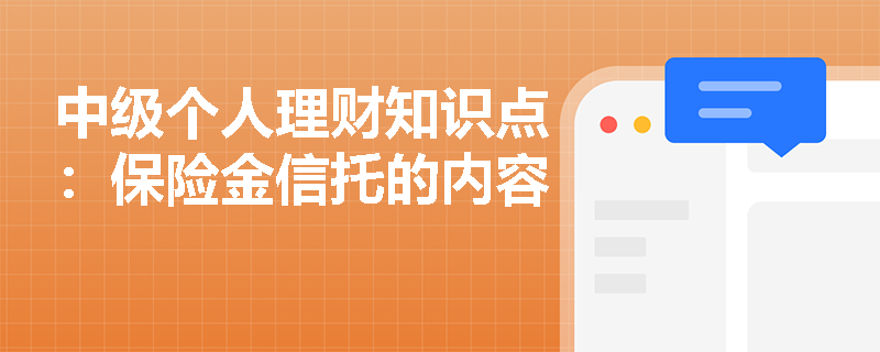 中级个人理财知识点：保险金信托的内容